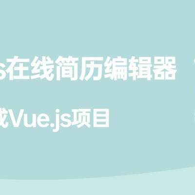 Vue.js在线简历编辑器
